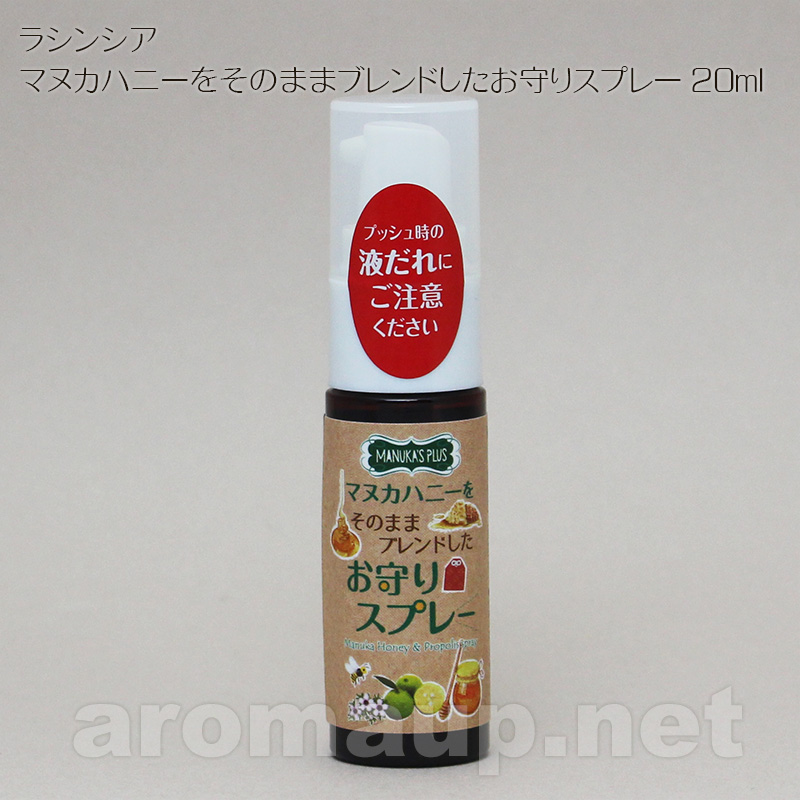 ラシンシア マヌカハニーをそのままブレンドしたお守りスプレー 20ml